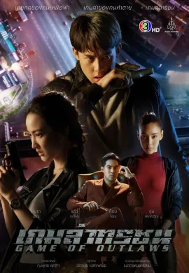 ดูหนังออนไลน์ฟรี Game of Outlaws 2021 เกมล่าทรชน