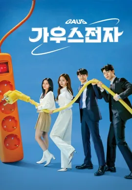 ดูหนังออนไลน์ฟรี Gaus Electronics 2022 ออฟฟิศป่วน ก๊วนอิเล็กทรอนิกส์