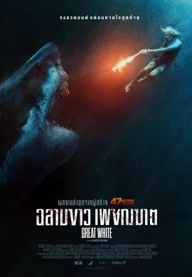 ดูหนัง Great White 2021 ฉลามขาวเพชฌฆาต