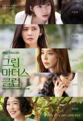 ดูหนังออนไลน์ Green Mothers’ Club 2022 Club: ชมรมคุณแม่สีเขียว