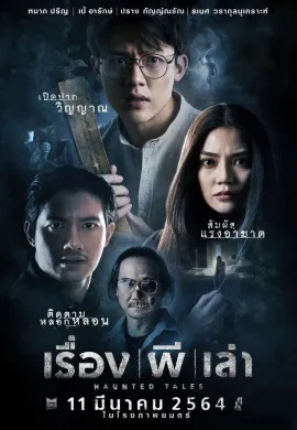 ดูหนังออนไลน์ฟรี Haunted Tales 2021 เรื่อง ผี เล่า