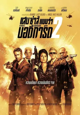 ดูหนัง Hitman’s Wife’s Bodyguard 2021 แสบ ซ่าส์ แบบว่าบอดี้การ์ด 2