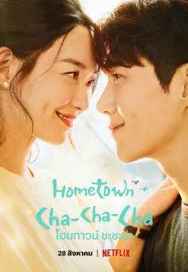 ดูหนังออนไลน์ Hometown Cha-Cha-Cha 2021 โฮมทาวน์ ชะชะช่า