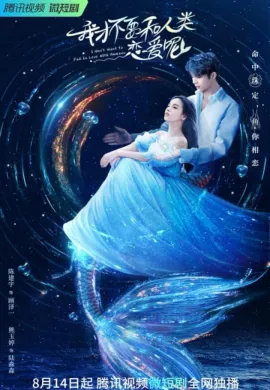 ดูหนังออนไลน์ฟรี I Don’t Want to Fall in Love With Humans 2022