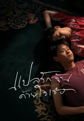 ดูหนัง I Told Sunset About You 2020 แปลรักฉันด้วยใจเธอ
