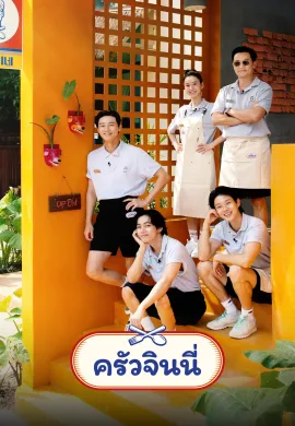 ดูหนังออนไลน์ฟรี Jinny’s Kitchen 2023 ครัวจินนี่