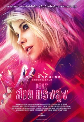 ดูหนังออนไลน์ฟรี Jolt 2021 สวยแรงสูง