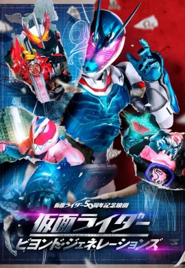 ดูหนัง Kamen Rider: Beyond Generations 2021 มาสค์ไรเดอร์ ศึกไอ้มดแดงข้ามศตวรรษ
