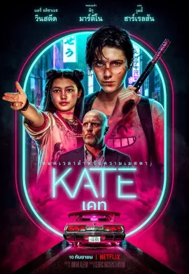 ดูหนัง Kate 2021 เคท