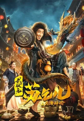 ดูหนังออนไลน์ฟรี King of the New Beggars 2021 ยาจกซูกับบัญชาสวรรค์