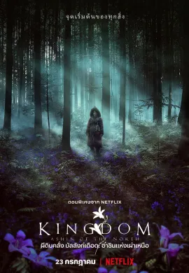 ดูหนัง Kingdom: Ashin of the North 2021 ผีดิบคลั่ง บัลลังก์เดือด: อาชินแห่งเผ่าเหนือ