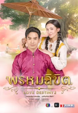 ดูหนังออนไลน์ฟรี Love Destiny 2 2023 พรหมลิขิต