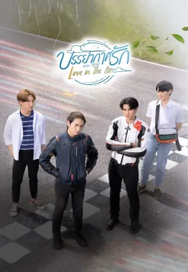 ดูหนัง Love in the Air 2022 บรรยากาศรัก เดอะซีรีส์