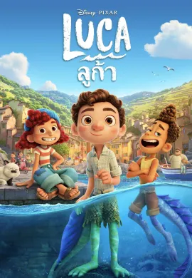 ดูหนัง Luca 2021 ลูก้า