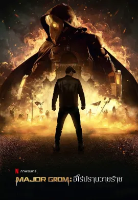 ดูหนังออนไลน์ฟรี Major Grom: Plague Doctor 2021 ฮีโร่ปราบวายร้าย