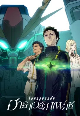 ดูหนัง Mobile Suit Gundam Hathaway 2021 โมบิลสูท กันดั้ม ฮาธาเวย์ส แฟลช