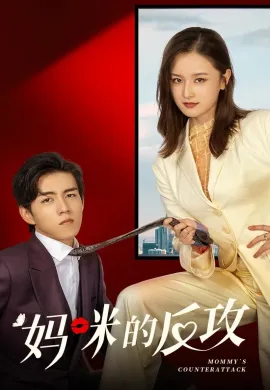 ดูหนังออนไลน์ Mommy’s Counterattack 2023 เกมรักเอาคืนฉบับตัวแม่