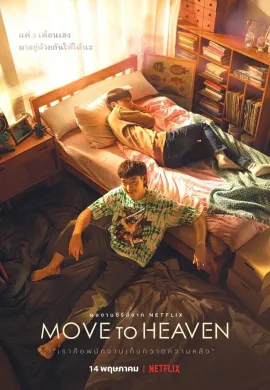 ดูหนังออนไลน์ Move to Heaven 2021