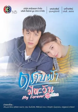 ดูหนังออนไลน์ My Forever Sunshine 2020 ตราบฟ้ามีตะวัน