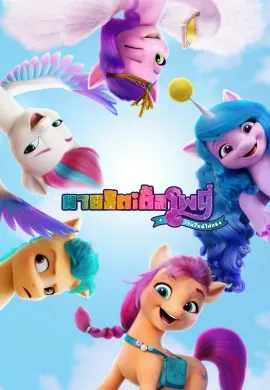 ดูหนังออนไลน์ฟรี My Little Pony: A New Generation 2021 มายลิตเติ้ลโพนี่ เจนใหม่ไฟแรง