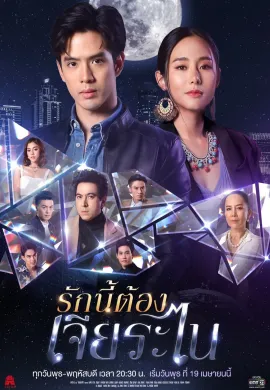 ดูหนังออนไลน์ฟรี My Lucky Star 2023 รักนี้ต้องเจียระไน