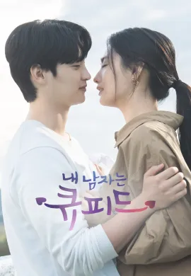 ดูหนังออนไลน์ฟรี My Man Is Cupid 2023 ปิ๊งรักนายคิวปิด (My is Cupid)