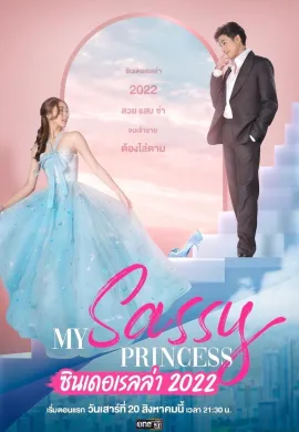 ดูหนัง My Sassy Princess: Cinderella 2022 ซินเดอเรลล่า
