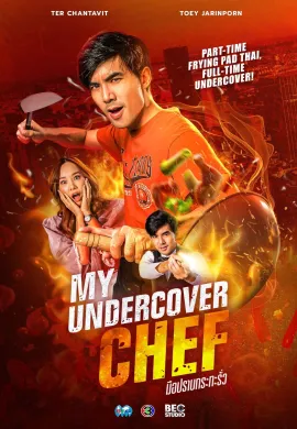 ดูหนังออนไลน์ฟรี My Undercover Chef 2023 มือปราบกระทะรั่ว