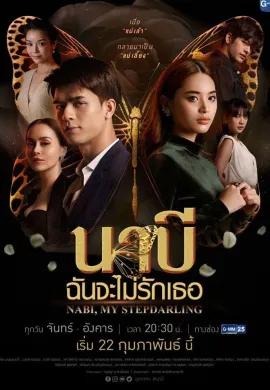 ดูหนังออนไลน์ฟรี Nabi, My Stepdarling 2021 นาบี ฉันจะไม่รักเธอ