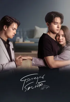 ดูหนังออนไลน์ฟรี Never Enough 2024 โลกหมุนรอบเธอ