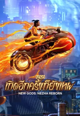 ดูหนังออนไลน์ฟรี New Gods: Nezha Reborn 2021 นาจา เกิดอีกครั้งก็ยังเทพ