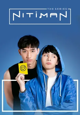 ดูหนังออนไลน์ฟรี Nitiman 2021 นิติแมนแฟนวิศวะ