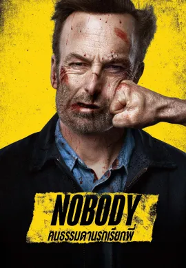 ดูหนังออนไลน์ฟรี Nobody 2021 คนธรรมดานรกเรียกพี่
