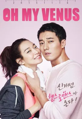 ดูหนังออนไลน์ฟรี Oh My Venus 2015 ไม่อ้วนเอาเท่าไหร่