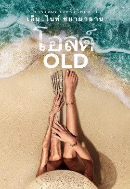ดูหนัง Old 2021 โอลด์