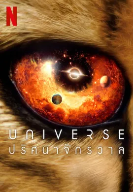 ดูหนังออนไลน์ Our Universe 2022 Universe: ปริศนาจักรวาล
