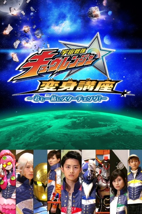 ดูหนังออนไลน์ฟรี Uchu Sentai Kyuranger ขบวนการอวกาศ คิวเรนเจอร์ พากย์ไทย