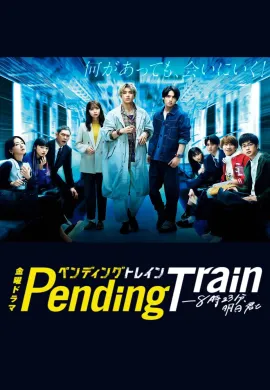 ดูหนังออนไลน์ฟรี Pending Train 2023 รถไฟสายพิศวง