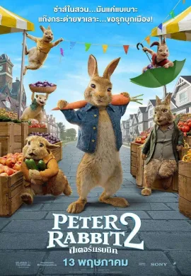 ดูหนังออนไลน์ฟรี Peter Rabbit 2: The Runaway 2021 ปีเตอร์ แรบบิท 2