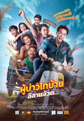 ดูหนัง Phu Bao Thai Bahn E-Saan Juad 2021 ผู้บ่าวไทบ้าน อีสานจ๊วด