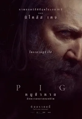 ดูหนังออนไลน์ฟรี Pig 2021 หมูข้าหาย กับความหมายของชีวิต