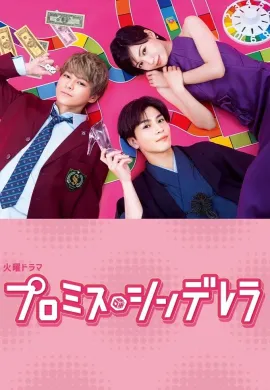 ดูหนังออนไลน์ฟรี Promise Cinderella 2021