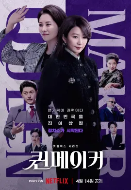 ดูหนัง Queenmaker 2023 Queenmaker: ฉันจะปั้นราชินี