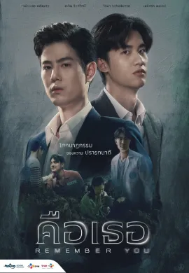 ดูหนังออนไลน์ฟรี Remember You 2021 คือเธอ