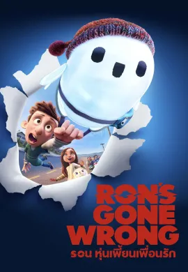 ดูหนัง Ron’s Gone Wrong 2021 รอน หุ่นเพี้ยนเพื่อนรัก