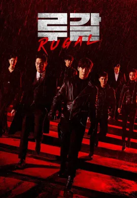 ดูหนัง Rugal 2020 รูกัล ตำรวจกลคนเหนือมนุษย์