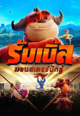 ดูหนังออนไลน์ฟรี Rumble 2021 รัมเบิ้ล มอนสเตอร์นักสู้