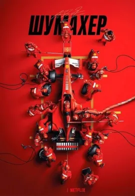 ดูหนังออนไลน์ฟรี Schumacher 2021 ชูมัคเคอร์