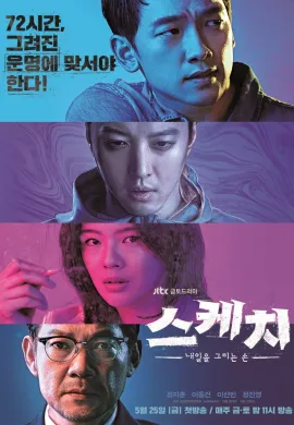 ดูหนังออนไลน์ Sketch 2018 ทีมล่าอนาคต (Sketch)