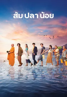 ดูหนังออนไลน์ฟรี Som Pla Noi 2021 ส้ม ปลา น้อย